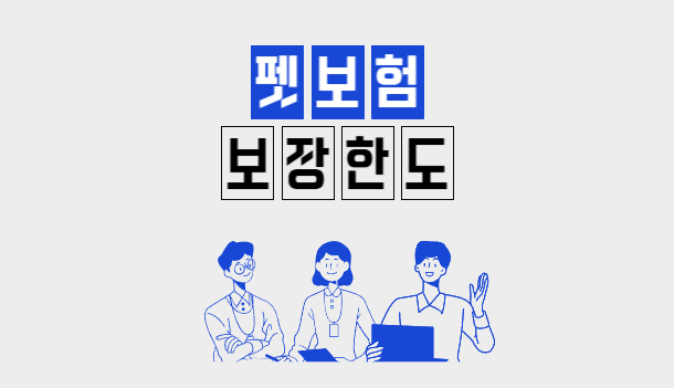 펫보험의 보장 한도